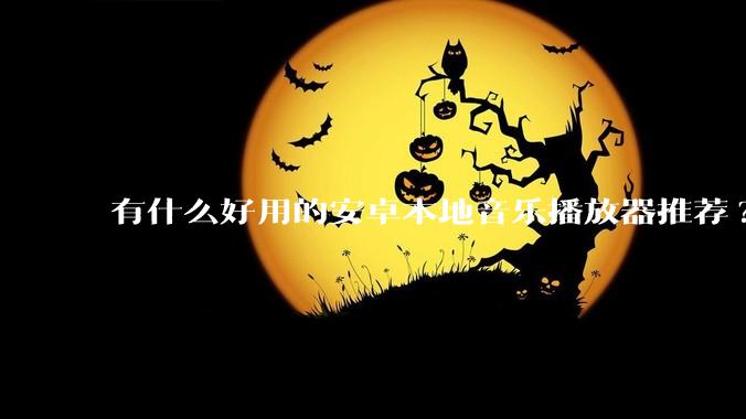 有什么好用的安卓本地音乐播放器推荐?